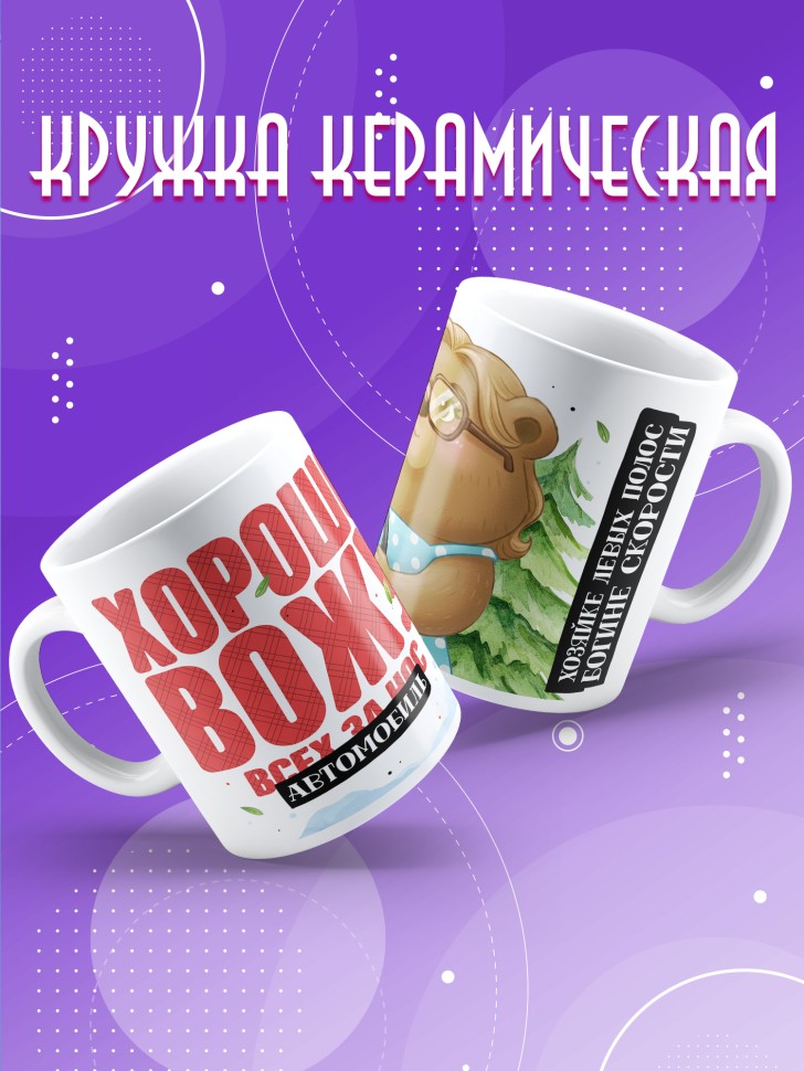 Кружка с прикольным принтом на день автомобилиста