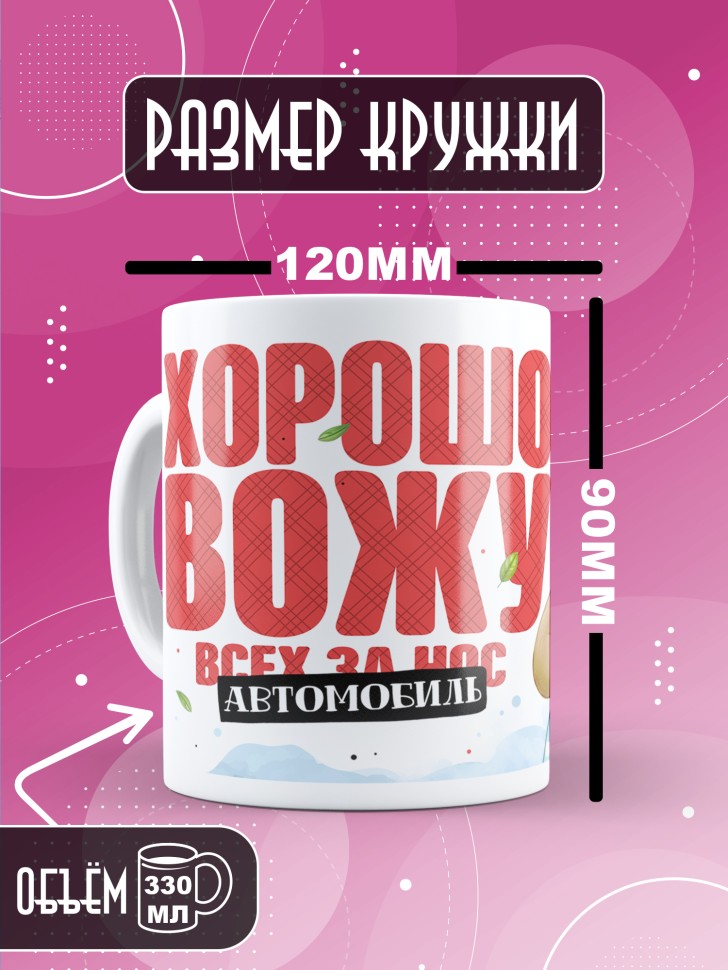 Кружка с прикольным принтом на день автомобилиста
