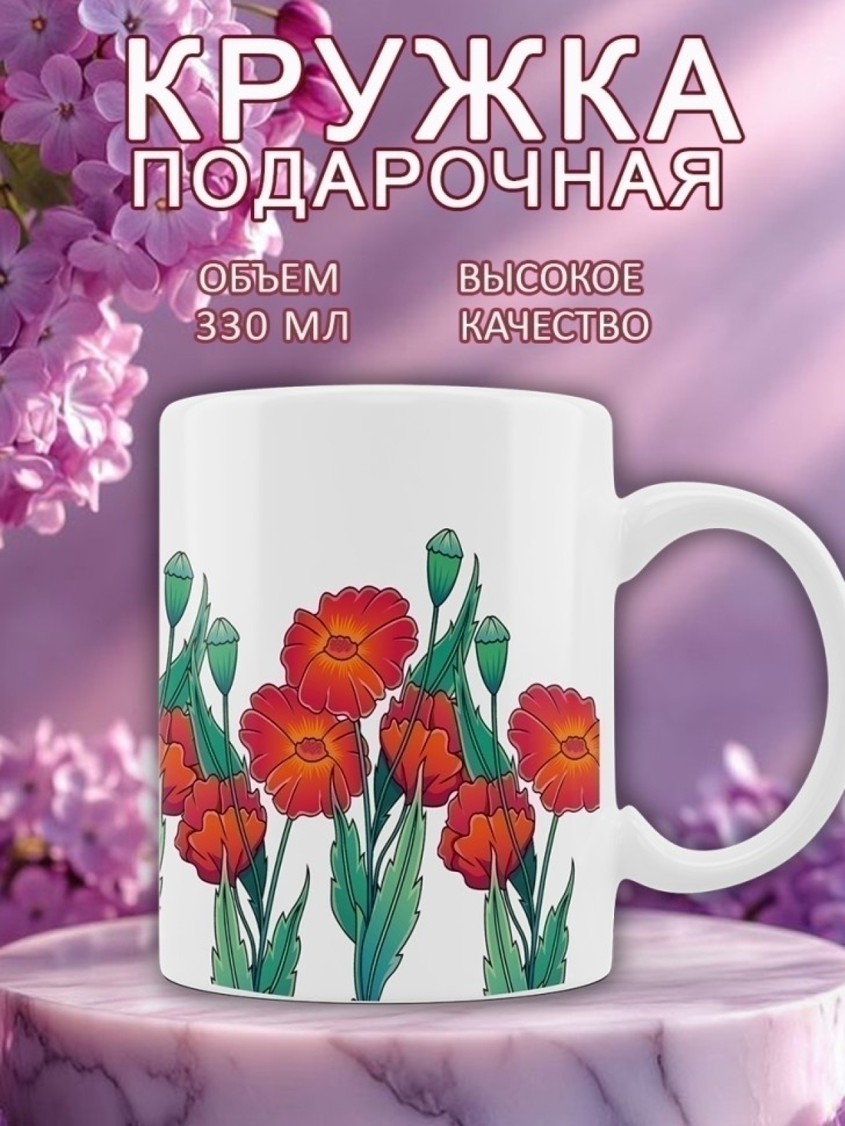 Кружка милая подарочная с принтом маки