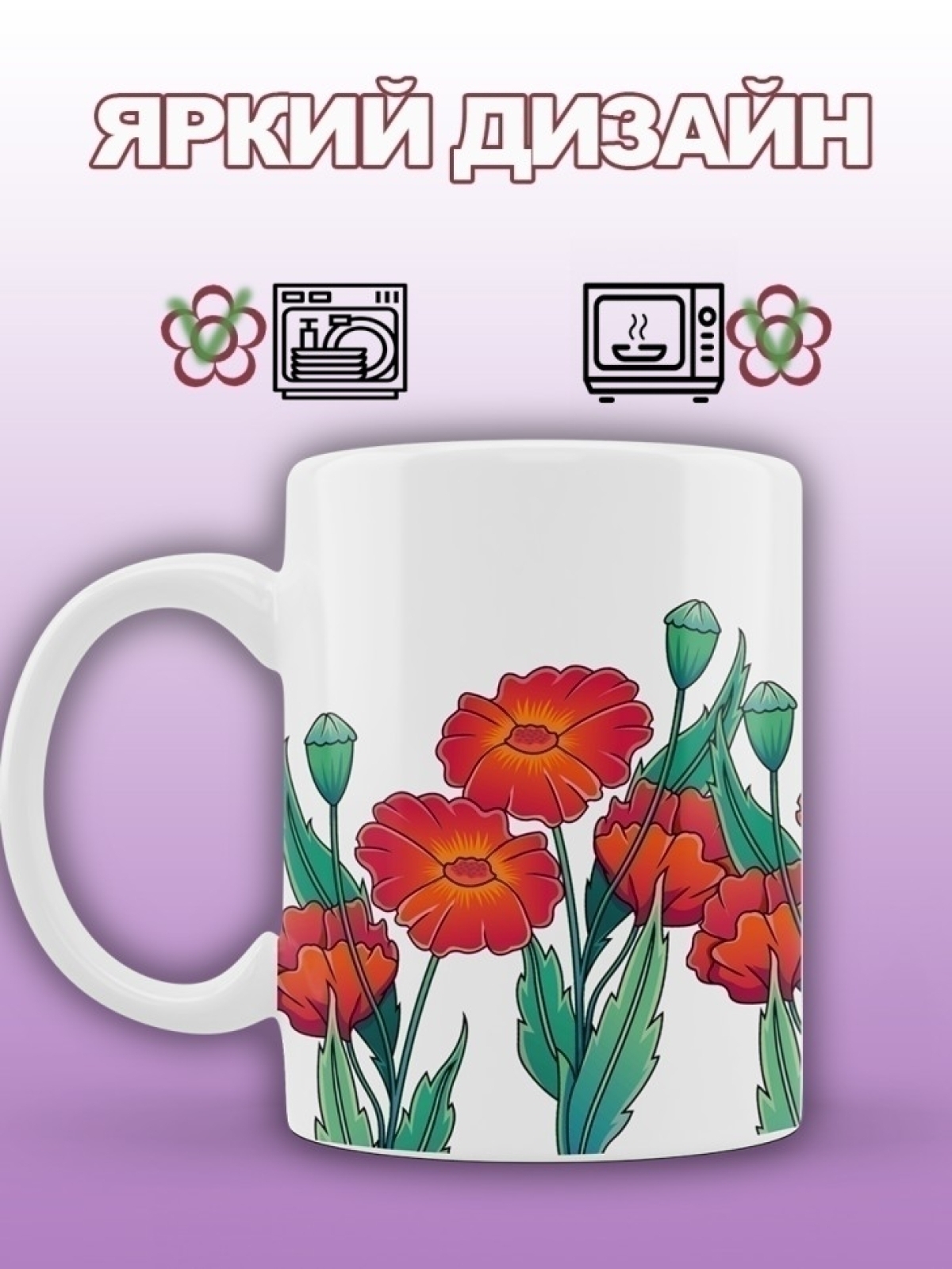 Кружка милая подарочная с принтом маки