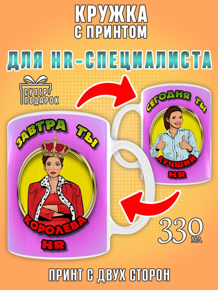 Кружка керамическая в подарок HR менеджеру, кадровику, рекру