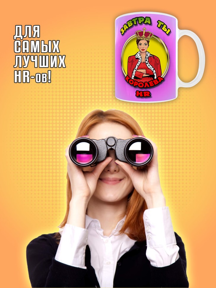 Кружка керамическая в подарок HR менеджеру, кадровику, рекру