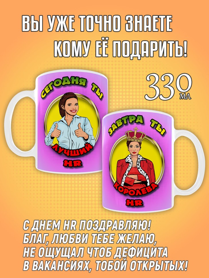 Кружка керамическая в подарок HR менеджеру, кадровику, рекру