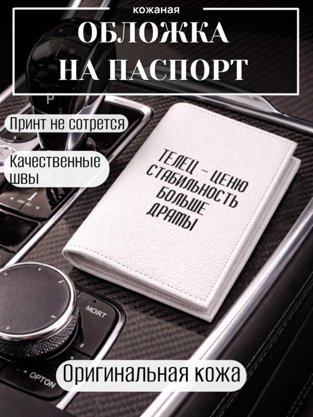 Обложка для паспорта ТЕЛЕЦ — ценю стабильность больше драмы