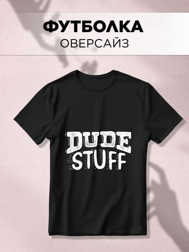 Футболка оверсайз универсальная с принтом DUDE Футболка оверсайз универсальная с принтом DUDE