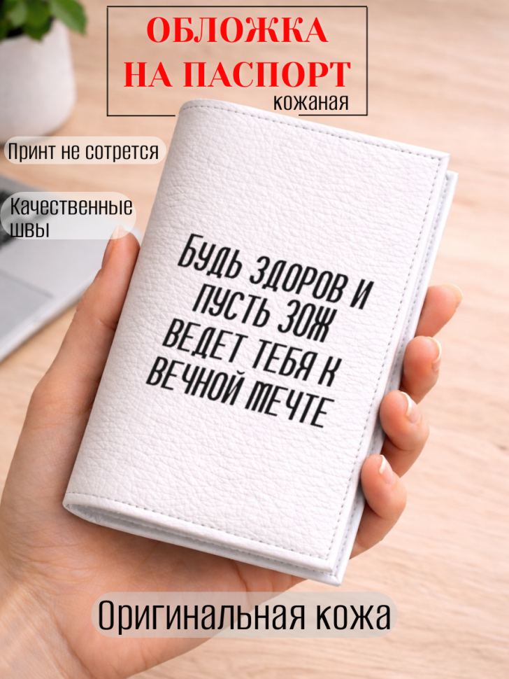 Обложка для паспорта Будь здоров и пусть ЗОЖ ведет тебя к…