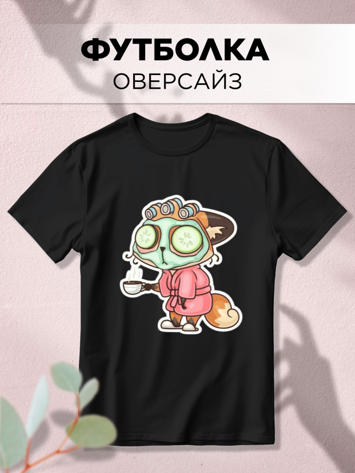 Футболка оверсайз с принтом Тяжелое утро черная Футболка оверсайз с принтом Тяжелое утро черная