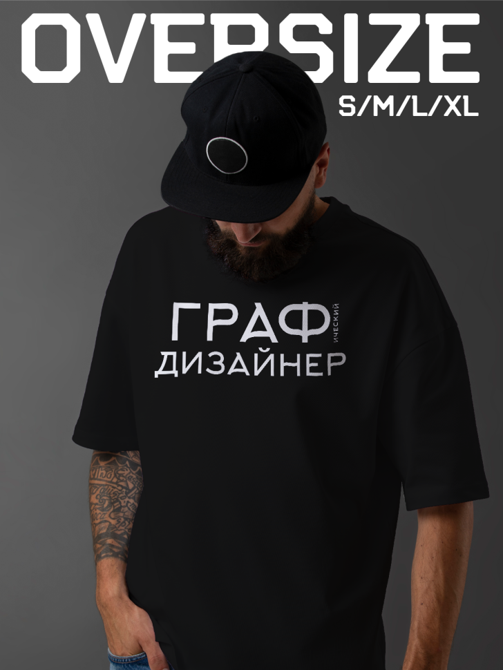 Футболка оверсайз мужская с надписью Графический дизайнер Футболка оверсайз мужская с надписью Графический дизайнер
