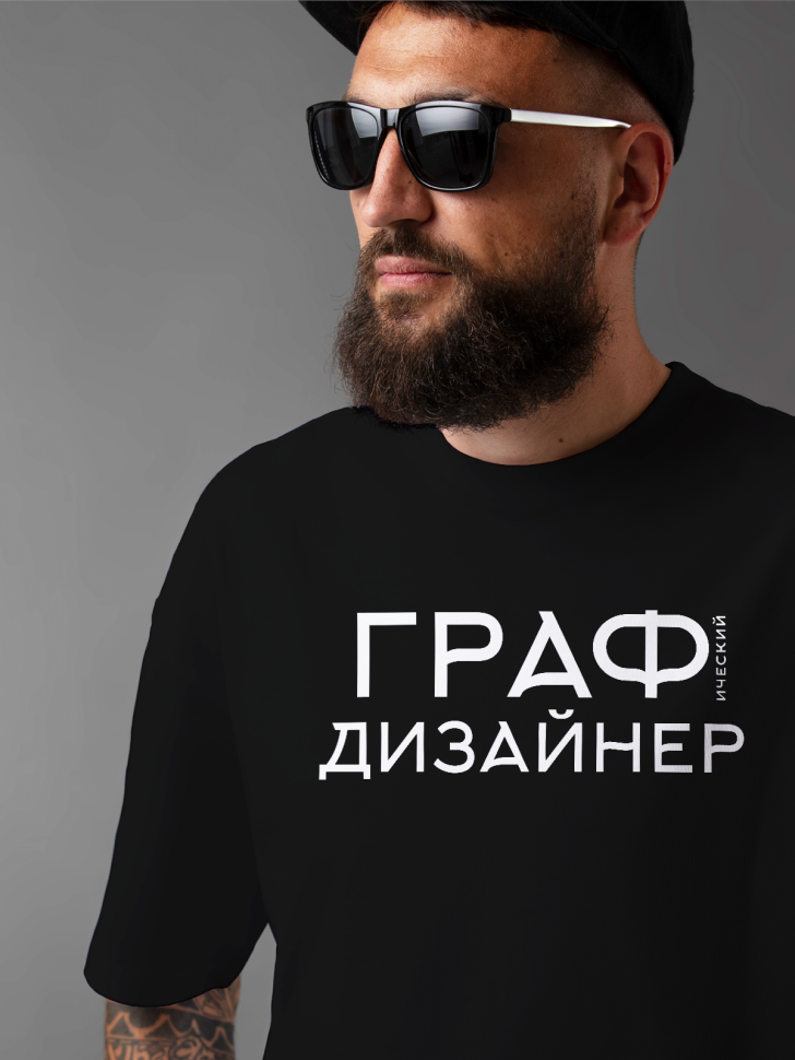 Футболка оверсайз мужская с надписью Графический дизайнер Футболка оверсайз мужская с надписью Графический дизайнер