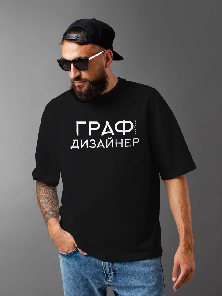 Футболка оверсайз мужская с надписью Графический дизайнер Футболка оверсайз мужская с надписью Графический дизайнер