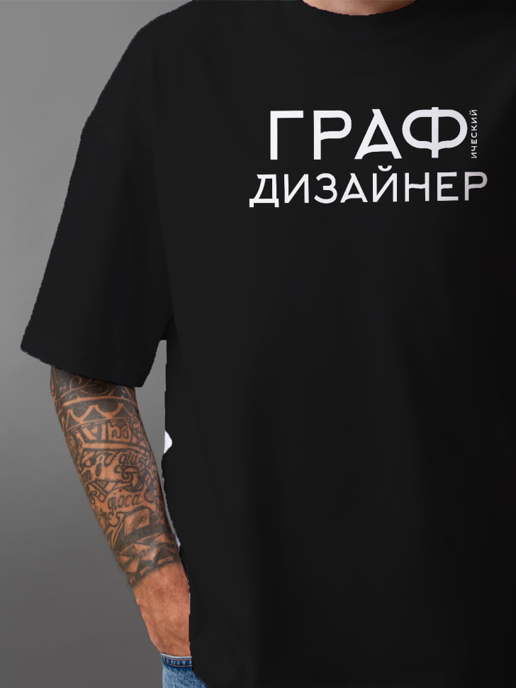 Футболка оверсайз мужская с надписью Графический дизайнер Футболка оверсайз мужская с надписью Графический дизайнер