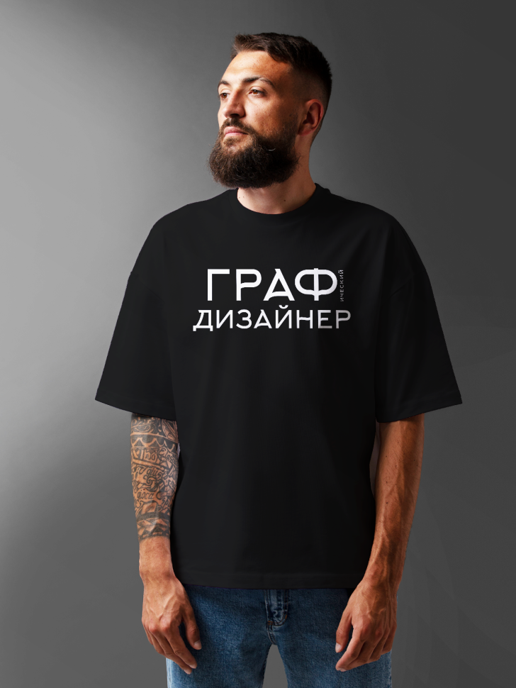 Футболка оверсайз мужская с надписью Графический дизайнер Футболка оверсайз мужская с надписью Графический дизайнер