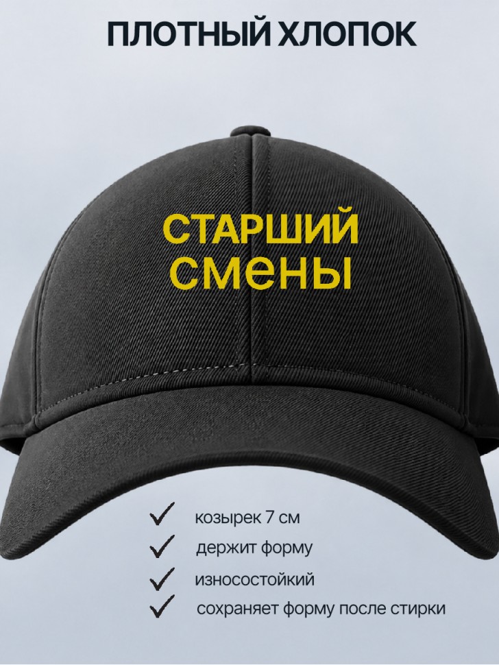  Бейсболка кепка черная с принтом Старший смены