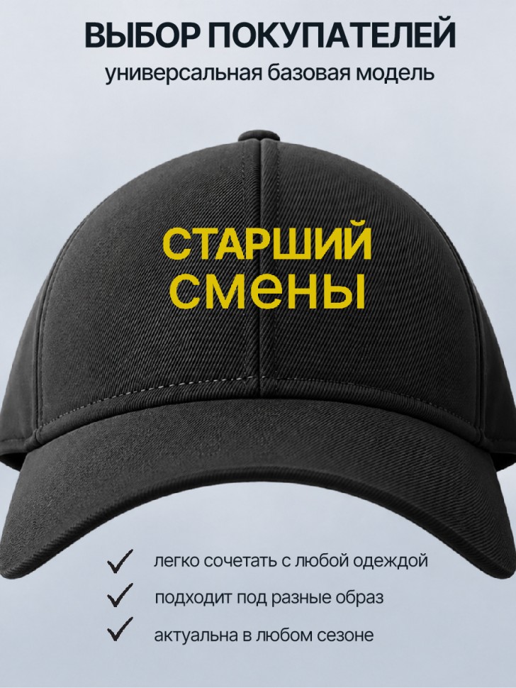  Бейсболка кепка черная с принтом Старший смены