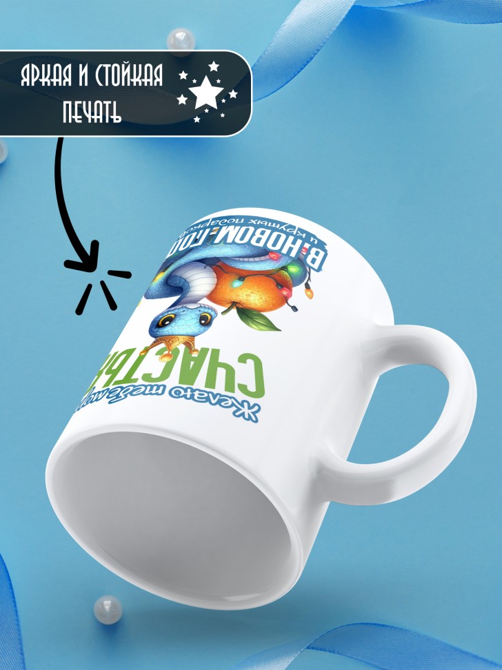 Кружка керамическая новогодняя в подарок с принтом змея 