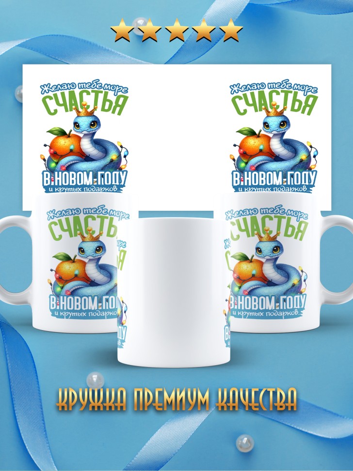 Кружка керамическая новогодняя в подарок с принтом змея 