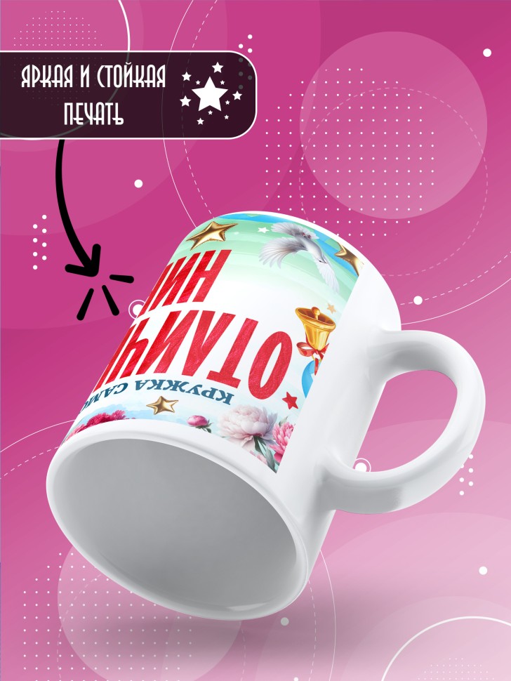 Кружка именная для школьницы Ники Кружка именная для школьницы Ники