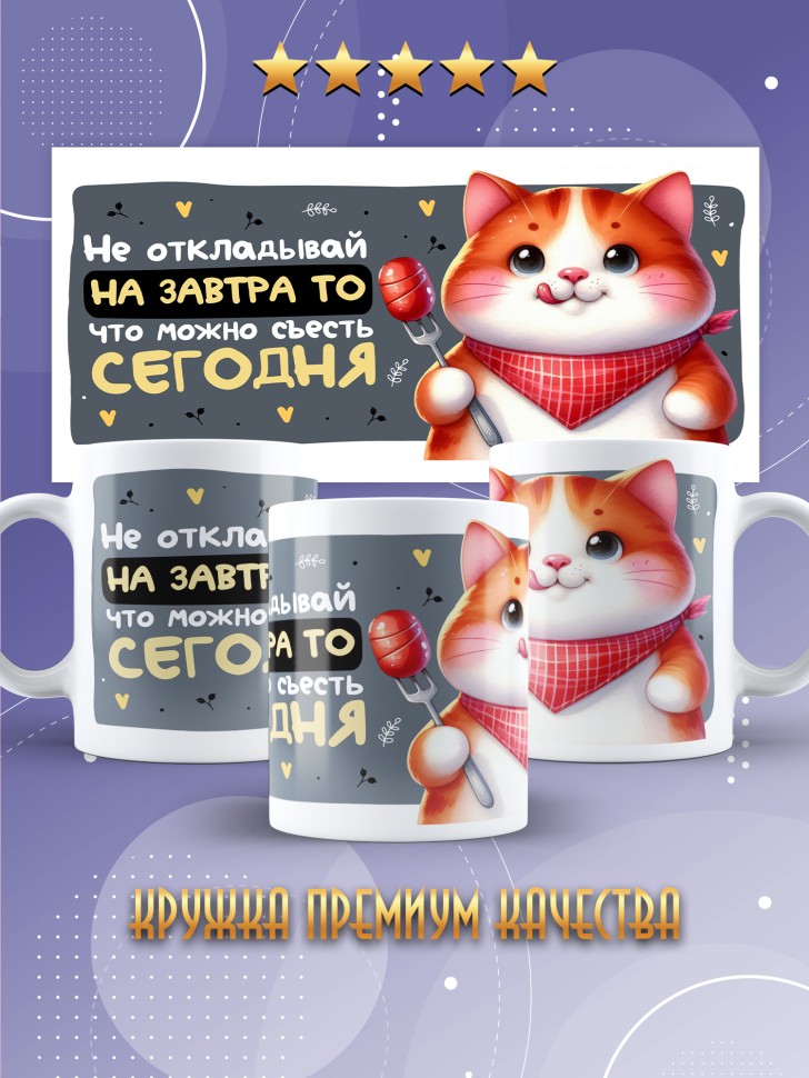 Кружка с прикольной надписью и принтом Не оставляй на завтра Кружка с прикольной надписью и принтом Не оставляй на завтра