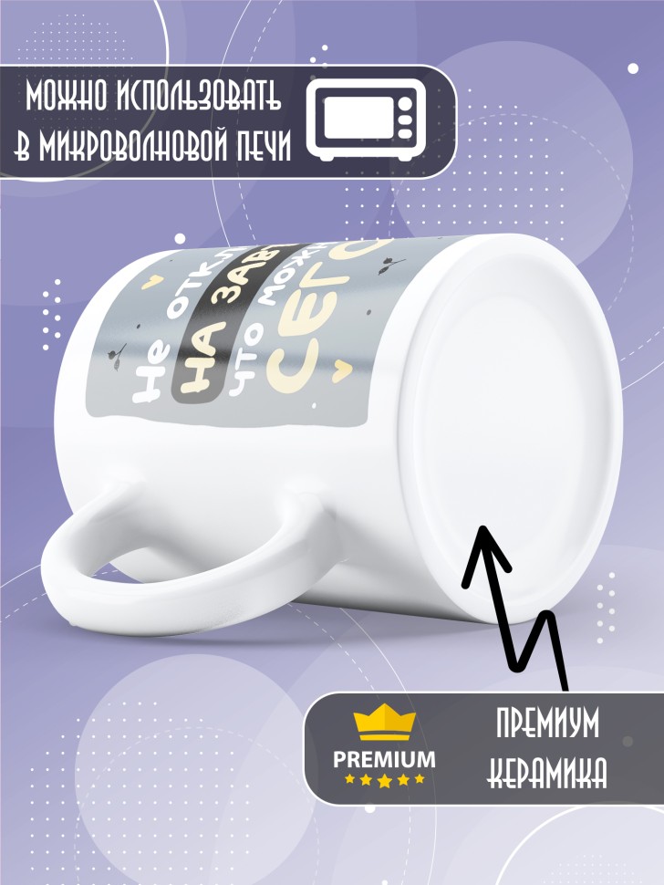 Кружка с прикольной надписью и принтом Не оставляй на завтра