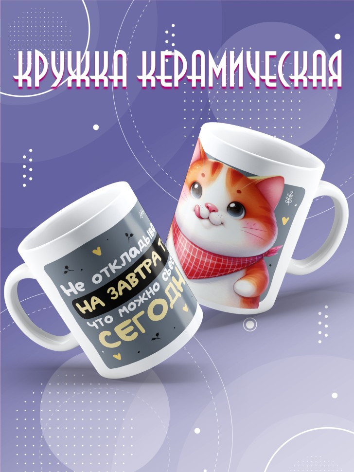 Кружка с прикольной надписью и принтом Не оставляй на завтра