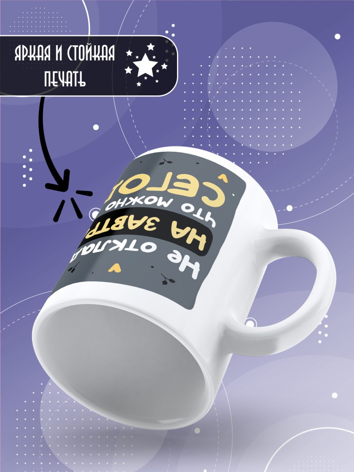 Кружка с прикольной надписью и принтом Не оставляй на завтра