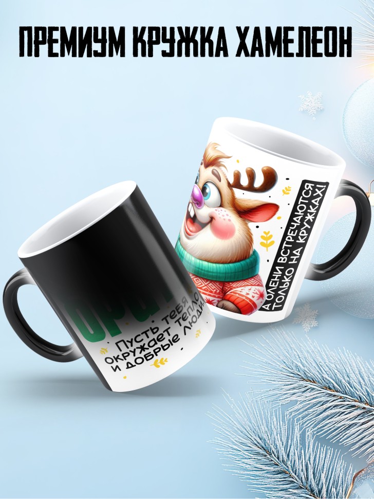 Кружка хамелеон праздничная Братик, с новым годом в подарок 