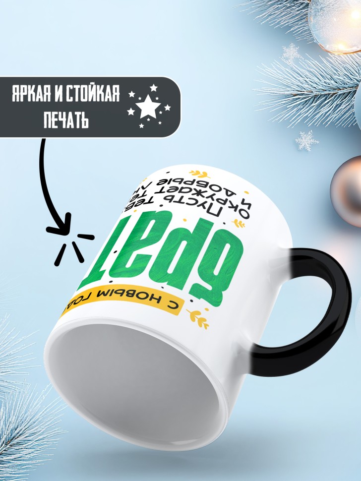 Кружка хамелеон праздничная Братик, с новым годом в подарок 