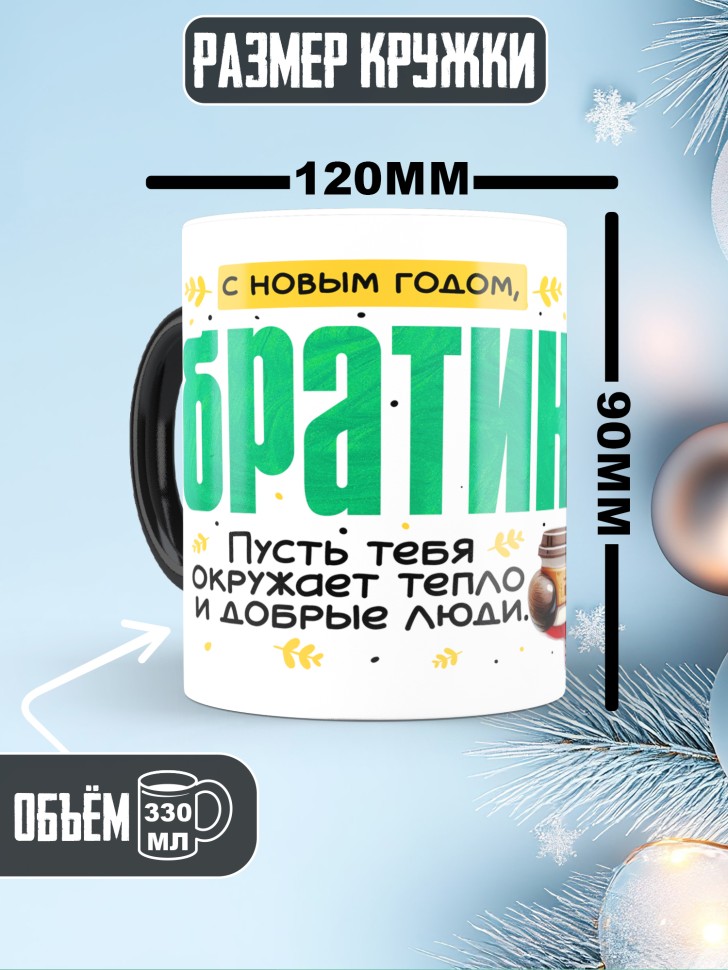 Кружка хамелеон праздничная Братик, с новым годом в подарок 