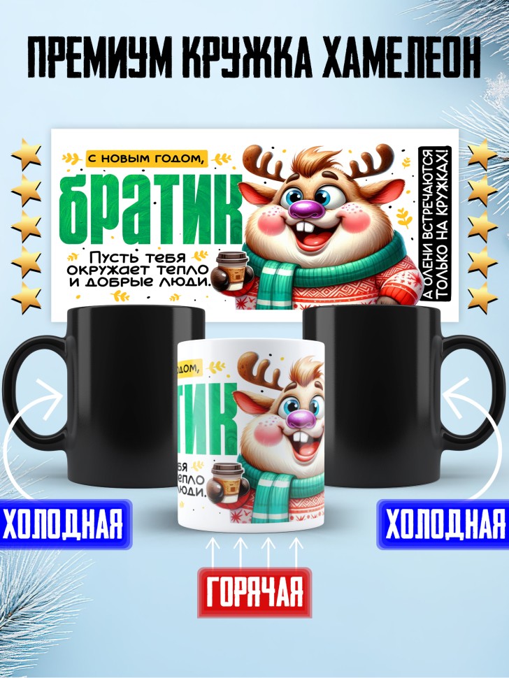 Кружка хамелеон праздничная Братик, с новым годом в подарок 