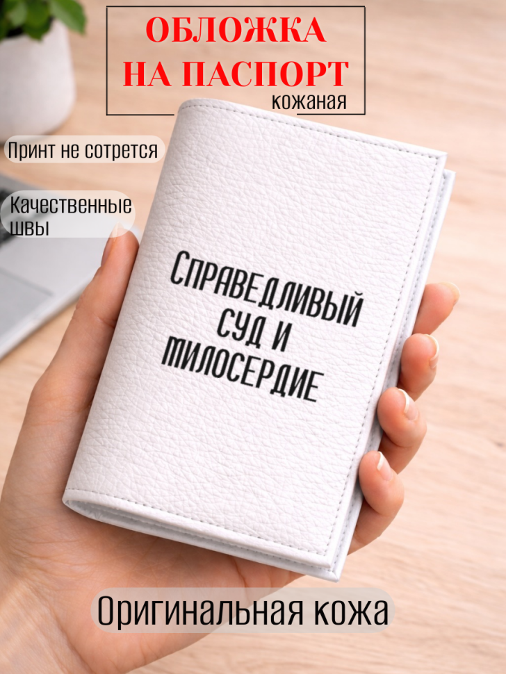 Обложка для паспорта Справедливый суд и милосердие