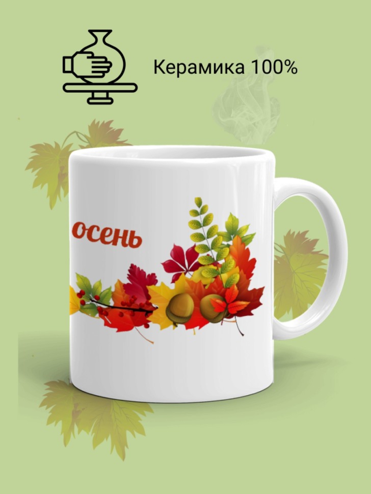Кружка керамическая Багряная осень в подарок