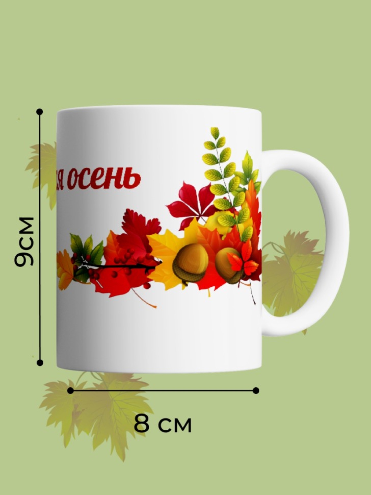 Кружка керамическая Багряная осень в подарок