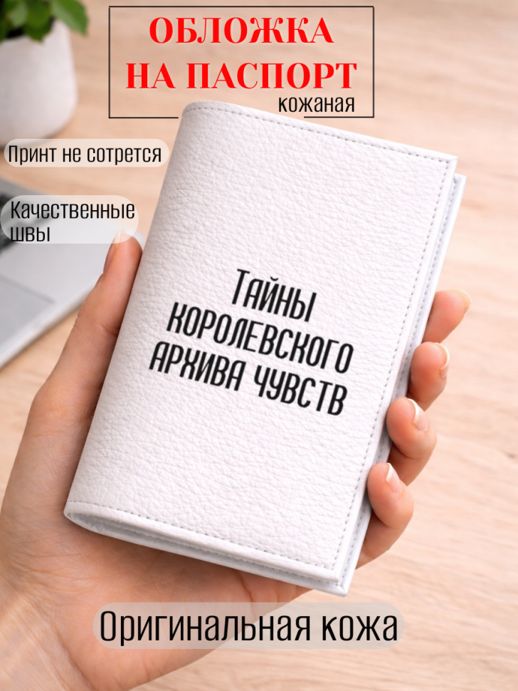 Обложка для паспорта Тайны королевского архива чувств