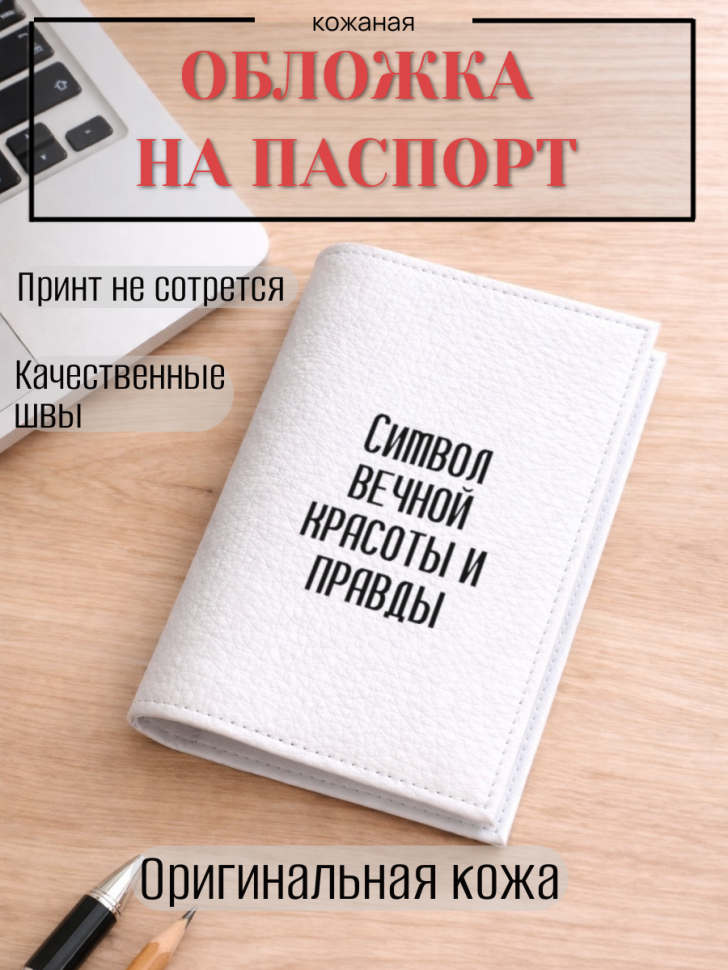 Обложка для паспорта Символ вечной красоты и правды