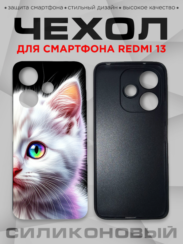 Чехол для смартфона Redmi 13 силиконовый