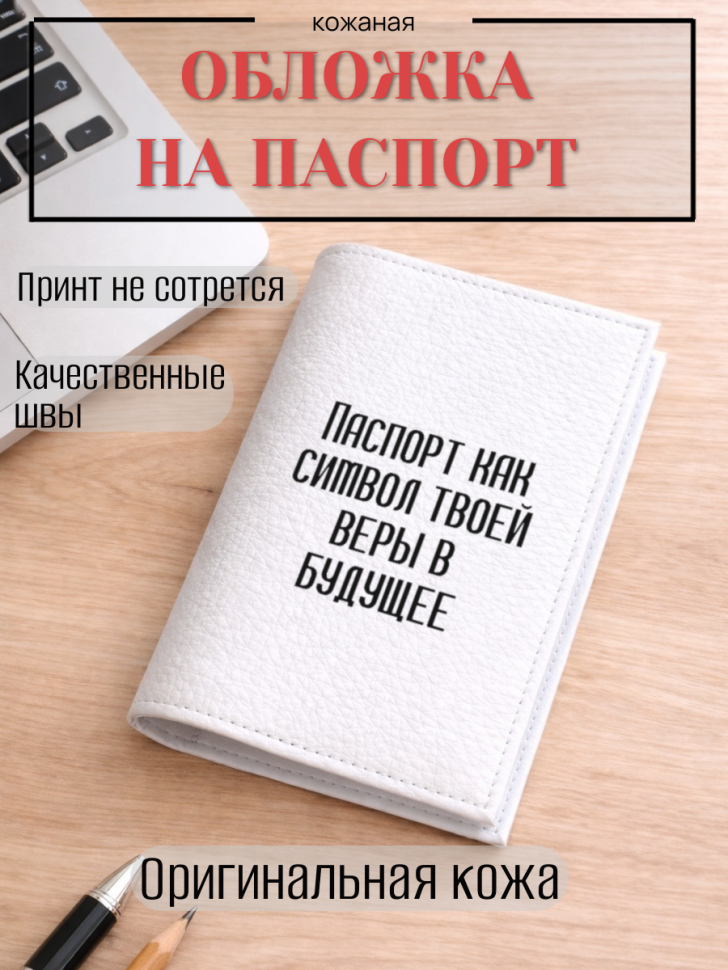 Обложка для паспорта Паспорт как символ твоей веры в будущее
