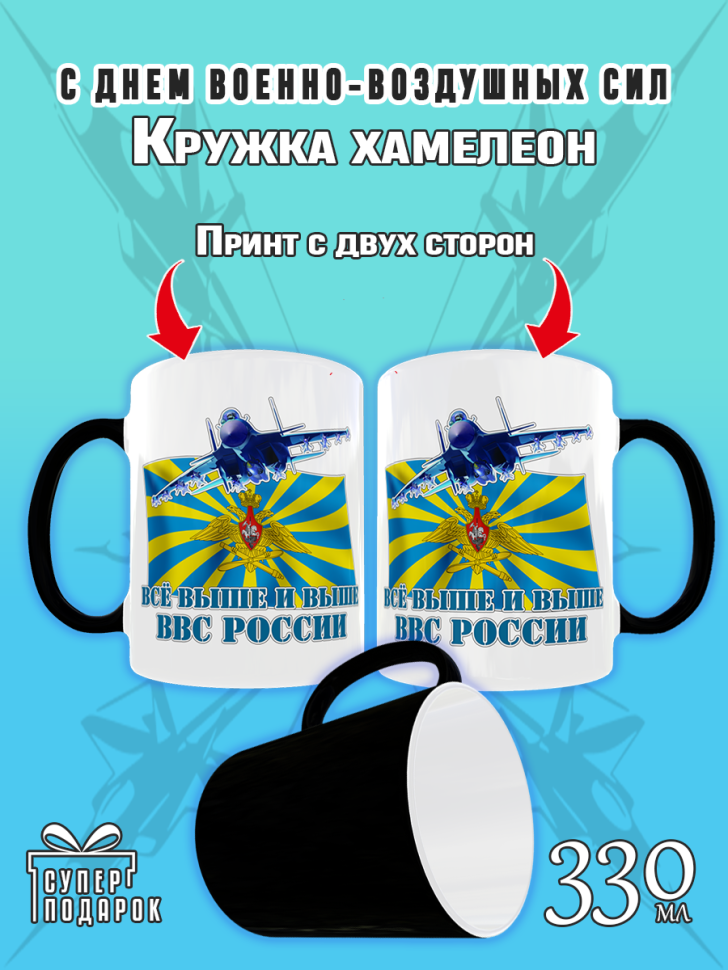 Кружка хамелеон на день ВВС керамическая сувенир в подарок, 