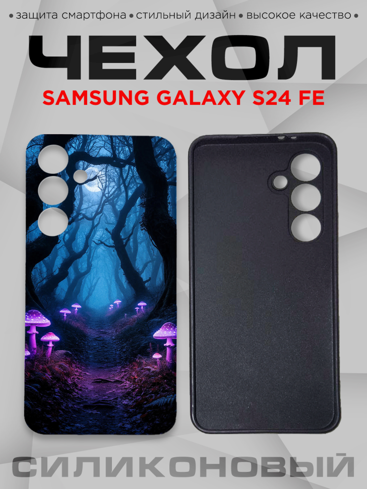 Чехол для смартфона Samsung GALAXY S24 FE силиконовый 