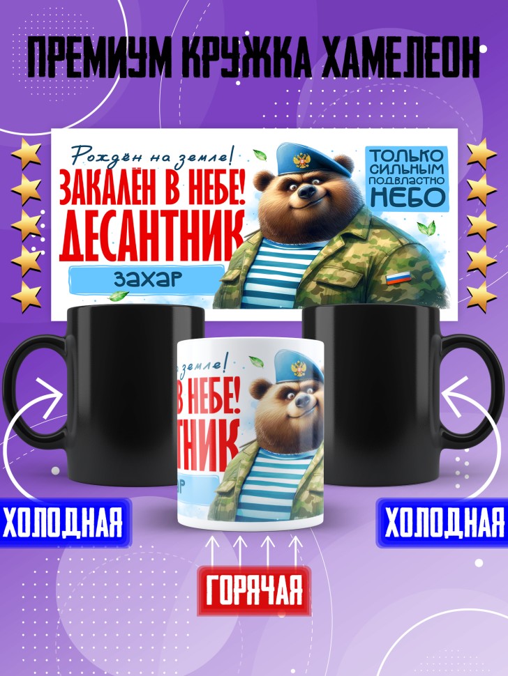 Кружка хамелеон на день ВДВ для десантника Захара