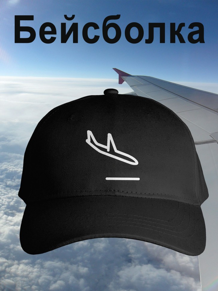 Бейсболка мужская летняя черная с самолетом