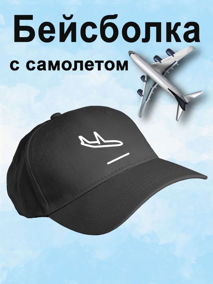 Бейсболка мужская летняя черная с самолетом Бейсболка мужская летняя черная с самолетом