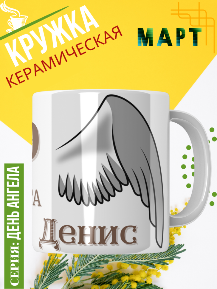 Кружка керамическая сувенир с принтом подарок на День ангела