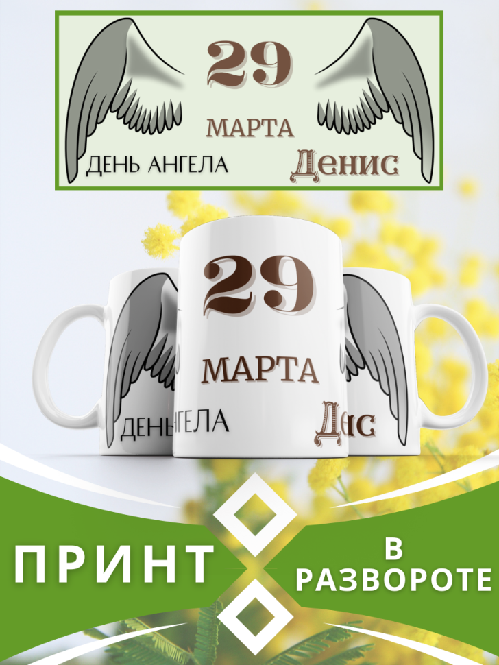 Кружка керамическая сувенир с принтом подарок на День ангела Кружка керамическая сувенир с принтом подарок на День ангела