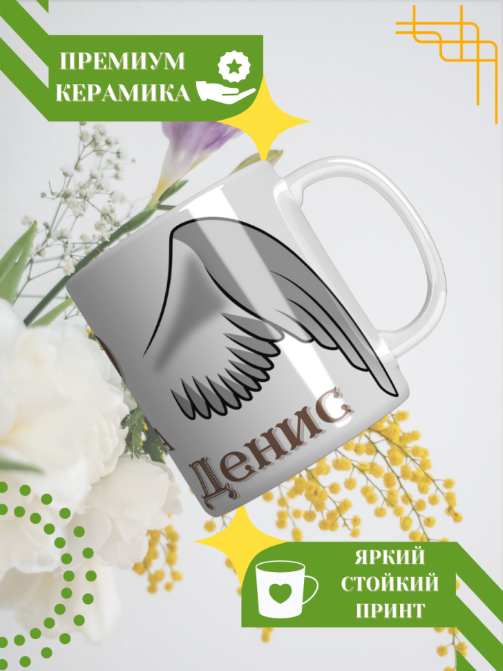 Кружка керамическая сувенир с принтом подарок на День ангела Кружка керамическая сувенир с принтом подарок на День ангела