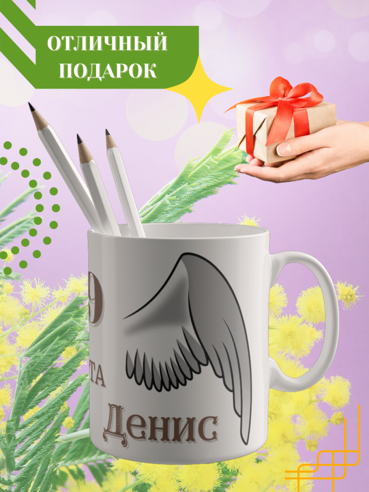 Кружка керамическая сувенир с принтом подарок на День ангела Кружка керамическая сувенир с принтом подарок на День ангела