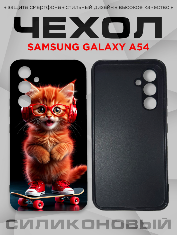 Чехол для смартфона Samsung GALAXY A54 с принтом