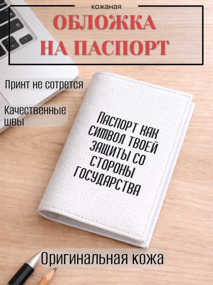 Обложка для паспорта Паспорт как символ твоей защиты со…
