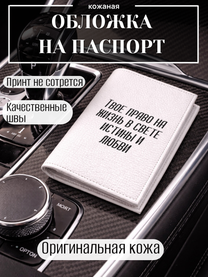 Обложка для паспорта Твое право на жизнь в свете истины и…