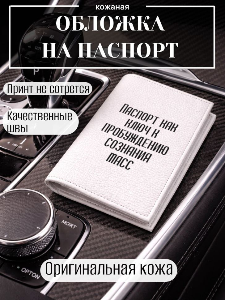Обложка для паспорта Паспорт как ключ к пробуждению…