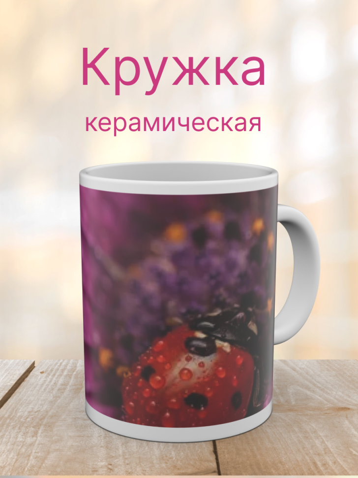 Кружка керамическая с ярким принтом
